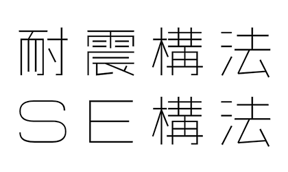 耐震構法 SE構法