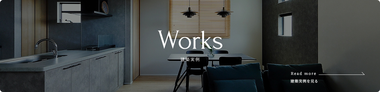 Works 建築実例 建築実例を見る
