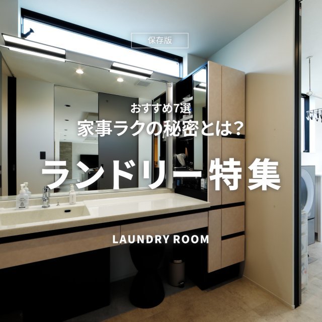 【ランドリー特集】家事ラクの秘密とは?
