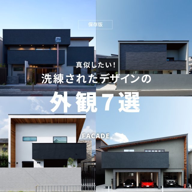 【 外観特集 】洗練されたデザインの外観7選