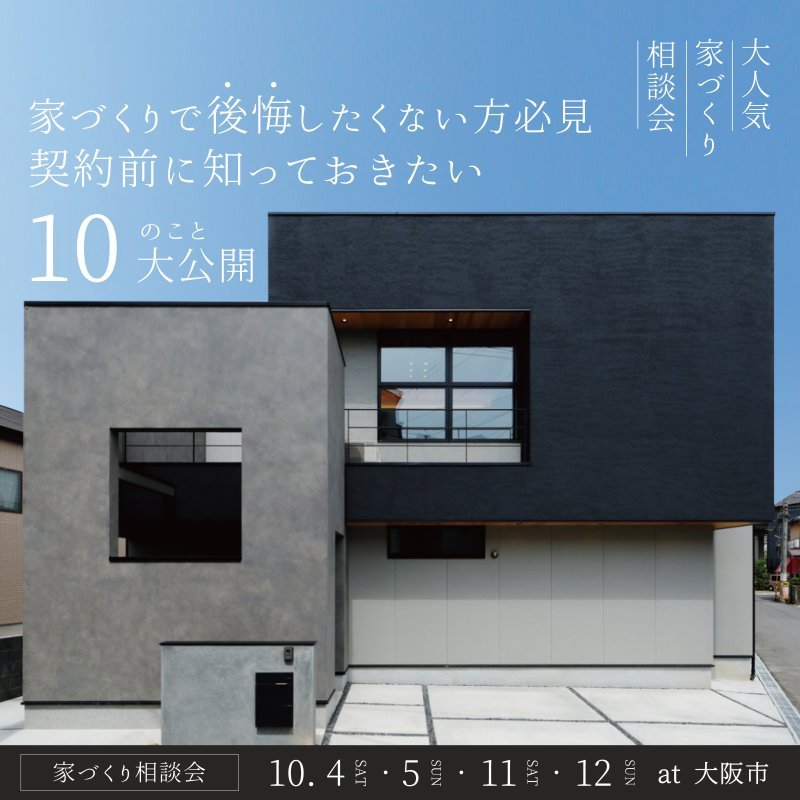 【相談会】「家づくりで後悔したくない方必見」  契約前に知っておきたい10のこと大公開！