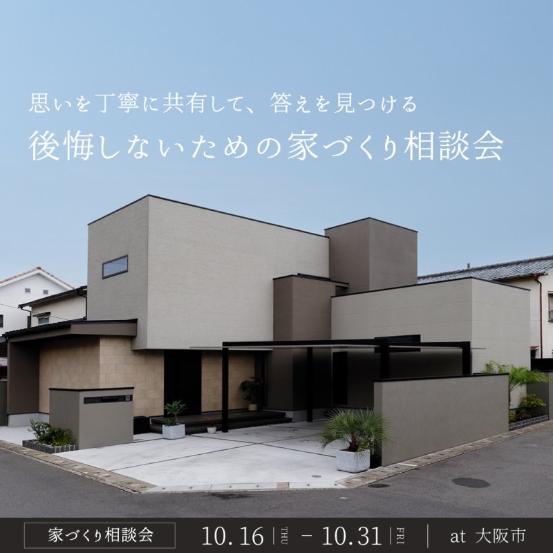 【家づくり相談会】思いを丁寧に共有して、答えを見つける 後悔しないための家づくり相談会