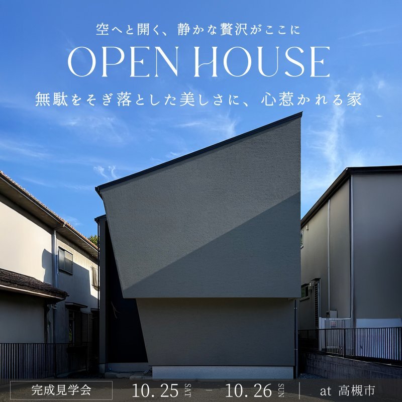 【完成見学会】無駄をそぎ落とした美しさに、心惹かれる家