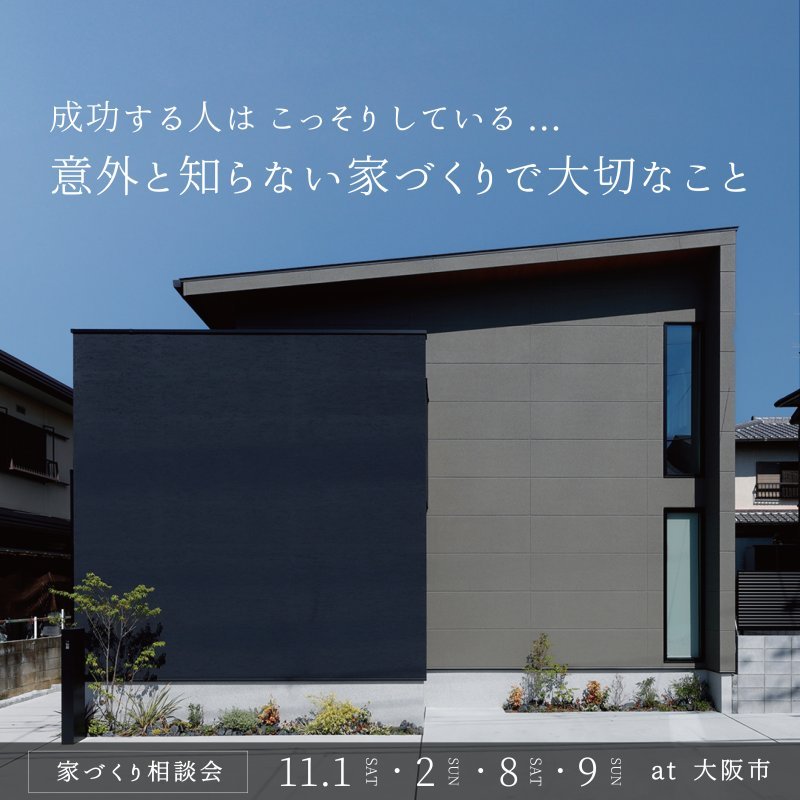 【家づくり相談会】成功する人がこっそりしている,,,意外と知らない家づくりで大切なこと