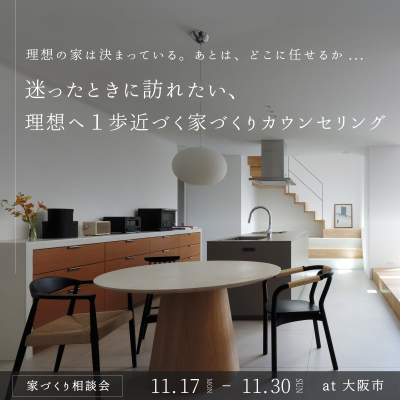 【家づくり相談会】迷ったときに訪れたい、理想へ1歩近づく家づくりカウンセリング
