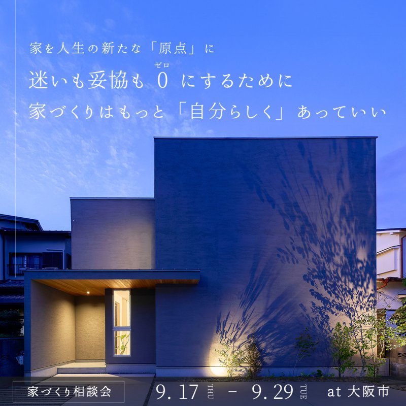 【家づくり相談会】迷いも妥協も0にするための家づくり相談会
