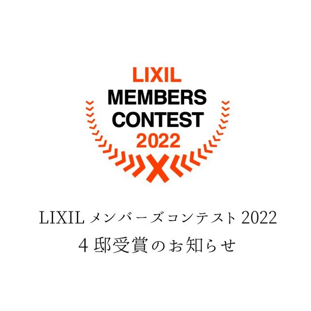 LIXILメンバーズコンテスト2022 4邸入賞
